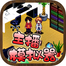 主播模拟器游戏