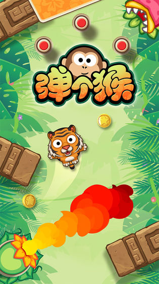 弹个猴1