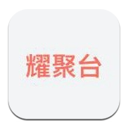 耀聚台
