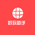 好玩助手2