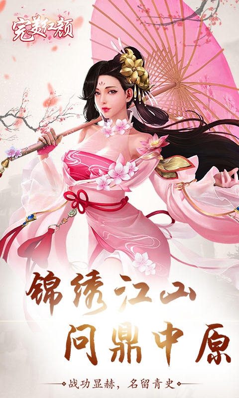 完美红颜OL满V版3