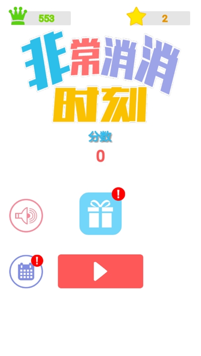 非常消消时刻游戏1