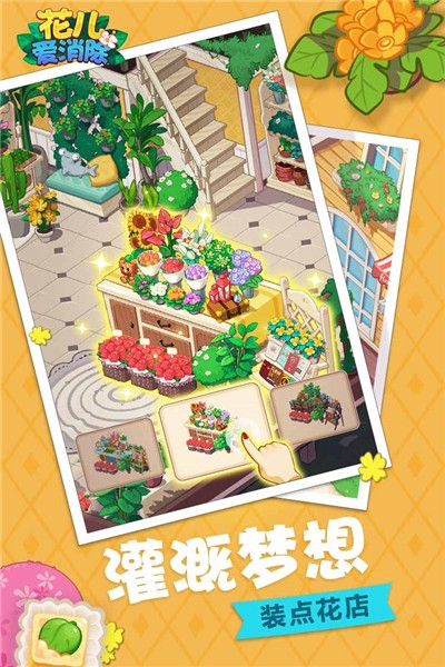 花儿爱消除最新版2