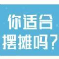微信你适合摆什么地摊入口