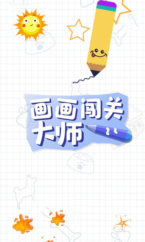 画画闯关大师2