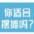 你适合摆摊吗游戏