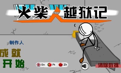 火柴人越狱脑洞的冒险3