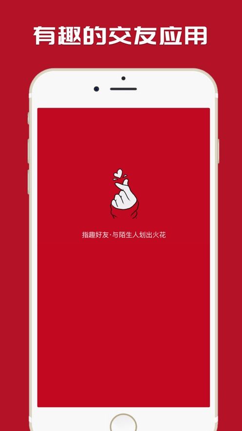指趣交友1