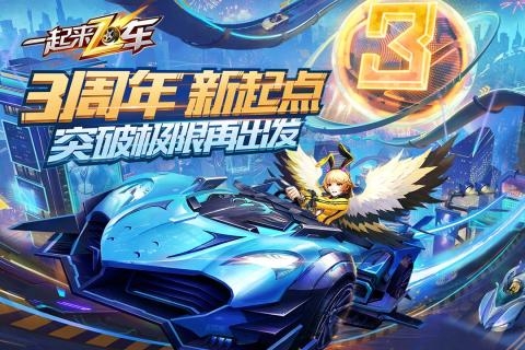 一起来飞车新春版2