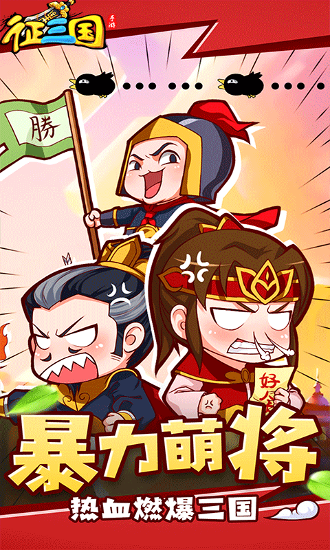 征三国 果盘版2