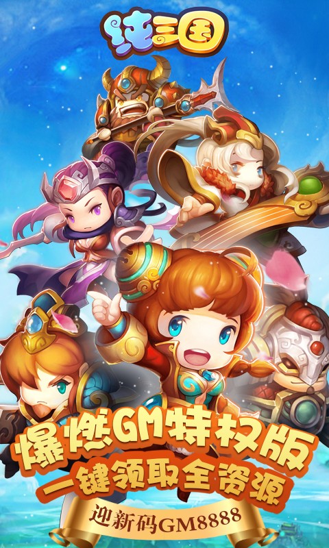 纯三国 无限特权版1