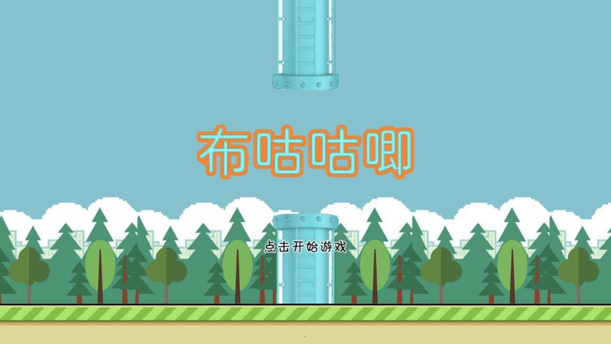 布咕咕唧免费版1