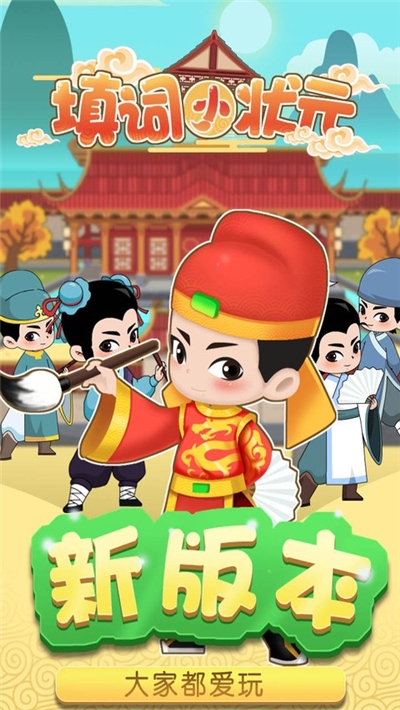 填词小状元游戏红包版1