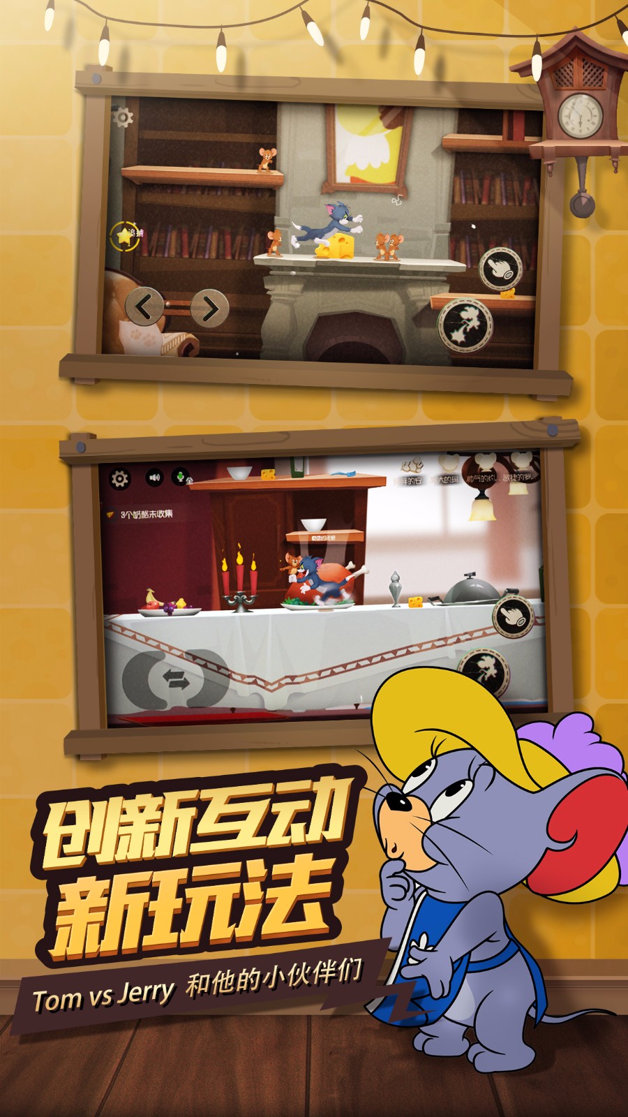 猫和老鼠最新版1