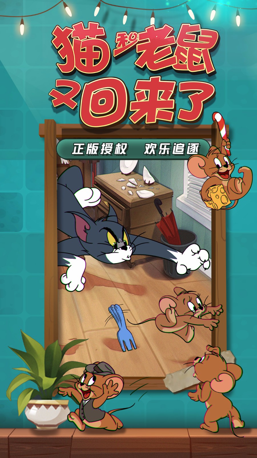 猫和老鼠最新版2