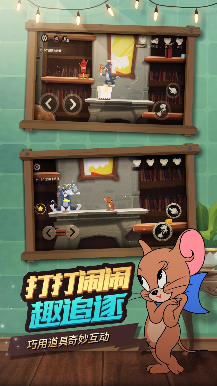 猫和老鼠最新版3