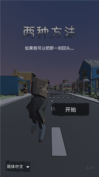 两条路游戏2