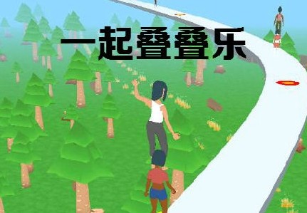 一起叠叠乐小游戏1