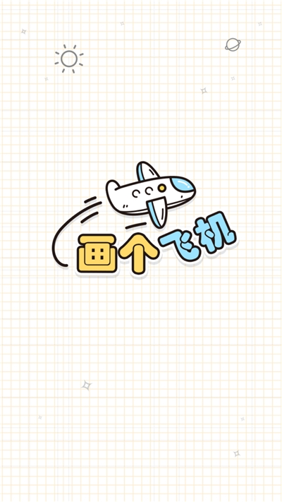 画个飞机游戏1