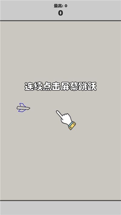 画个飞机游戏2