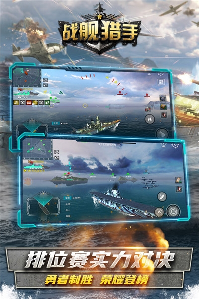 战舰猎手海量版3