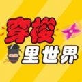 穿梭里世界游戏