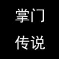 掌门传说无限体力元宝内购版