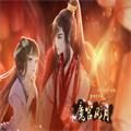 魔宫风月橙光