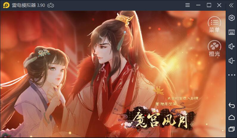 魔宫风月橙光1