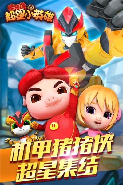猪猪侠超星小英雄1