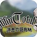 进击的哥布林