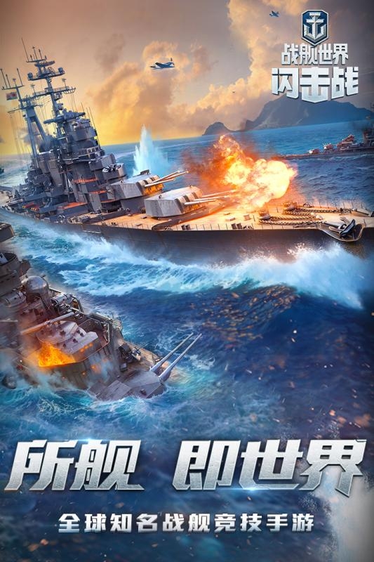 战舰世界闪击战手机版1