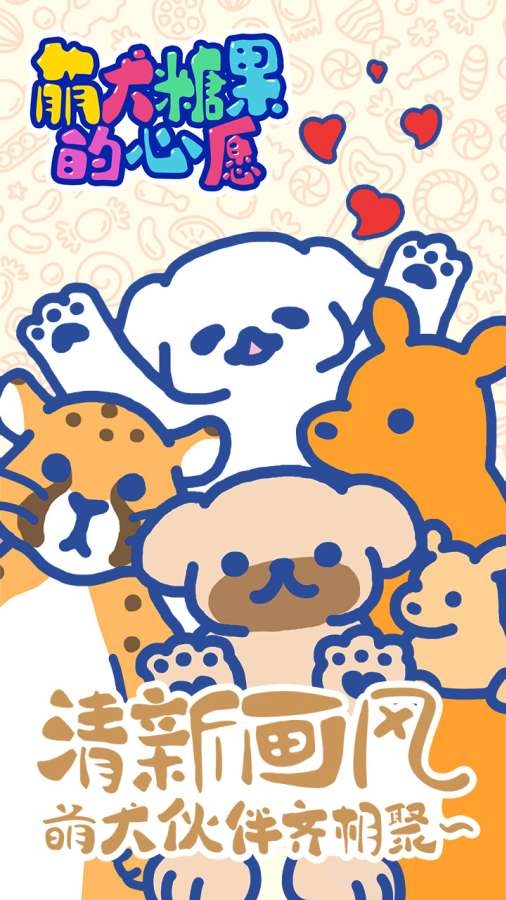 萌犬糖果的心愿中文版2
