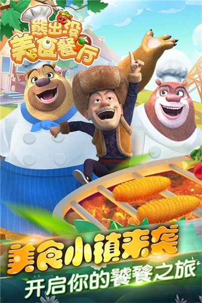 熊出没美食餐厅无限钻石版1