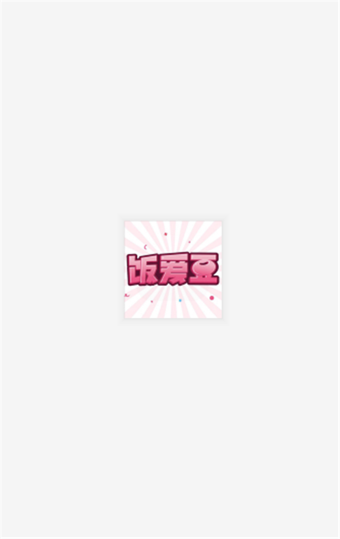 饭爱豆1