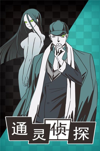 通灵侦探九游版2