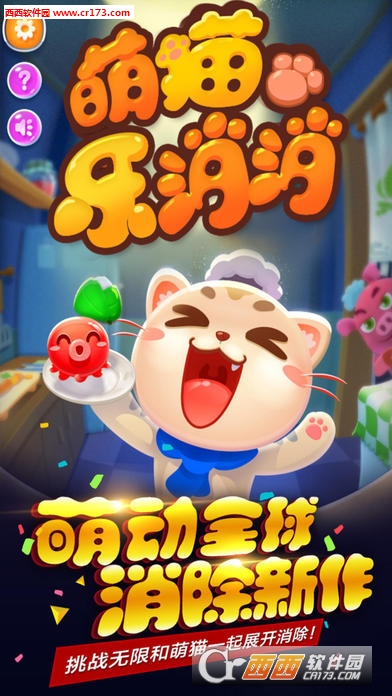 萌猫乐消消1