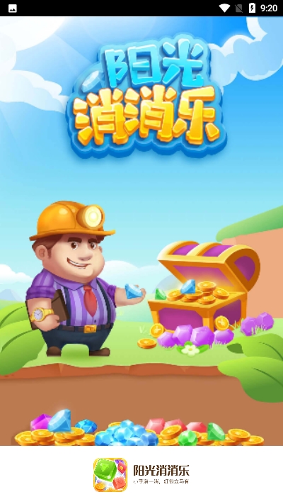 阳光消消乐1