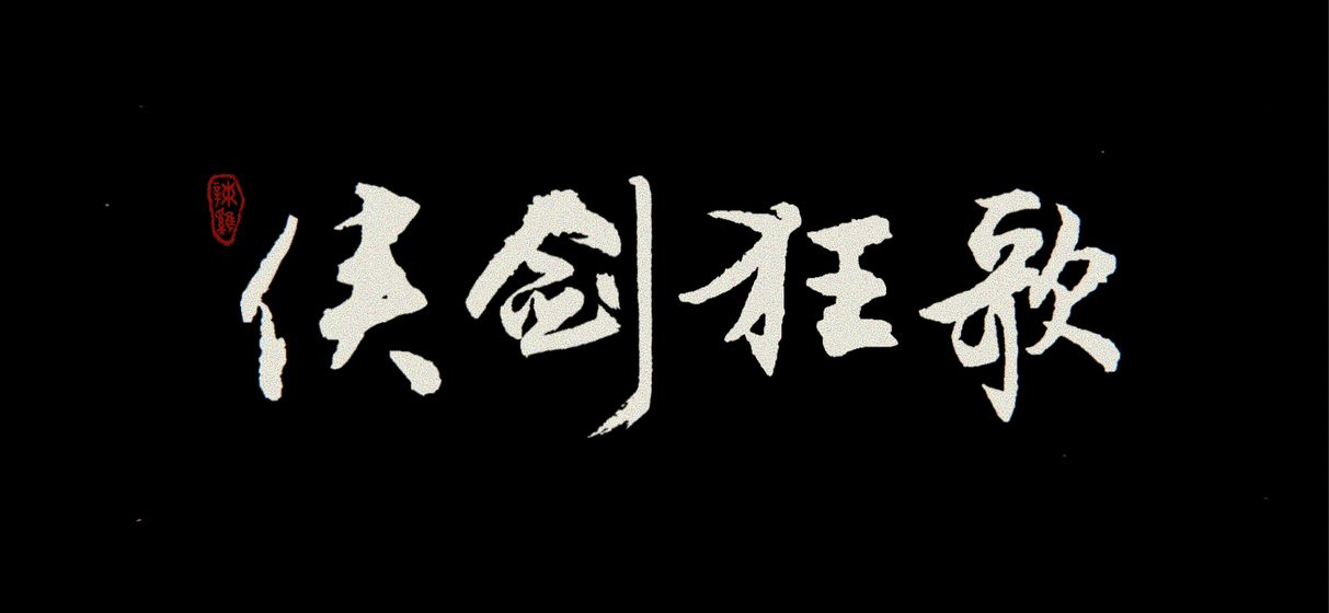 侠剑狂歌1