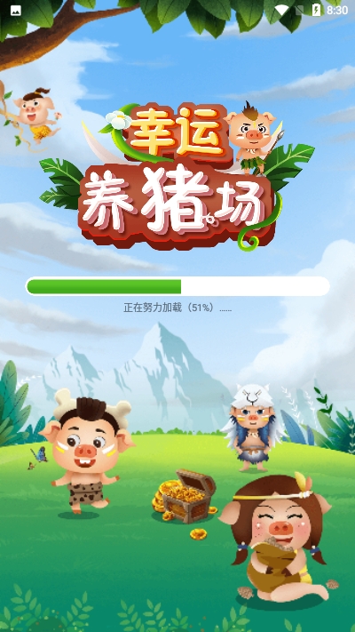 幸运养猪场1