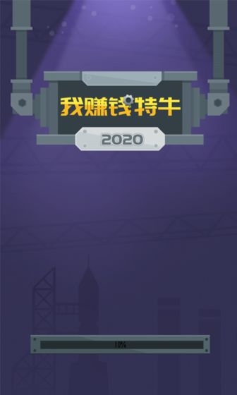 我赚钱特牛手游红包版1