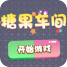 糖果车间