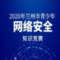 2020兰州市青少年网络安全知识竞赛答题入口