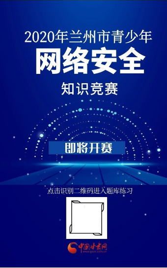 2020兰州市青少年网络安全知识竞赛答题入口3