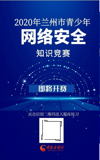 2020兰州市青少年网络安全知识竞赛答案及题库完整版分享1