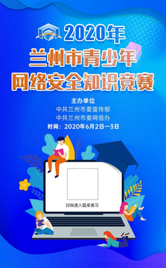 2020兰州市青少年网络安全知识竞赛答案及题库完整版分享2