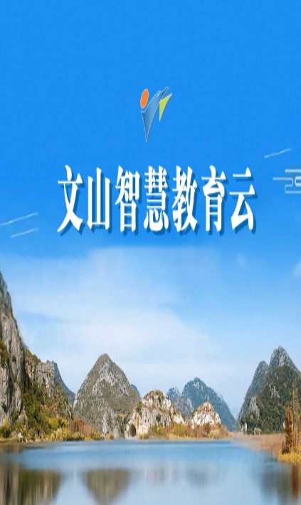文山智慧教育云网查成绩平台注册登录入口2