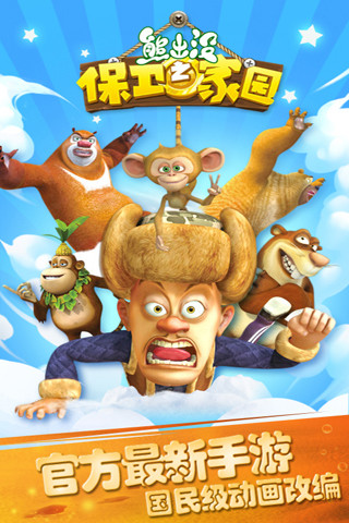 熊出没之保卫家园3