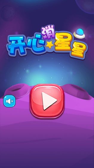 欢乐小星星3游戏1