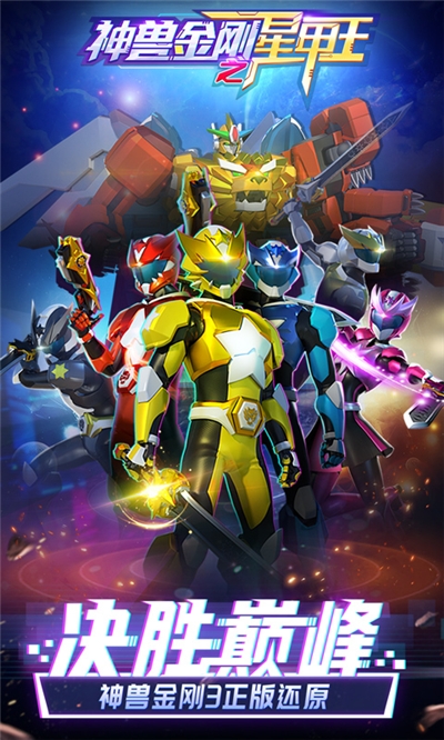 神兽金刚之星甲王1